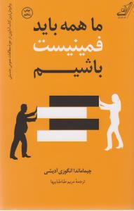 ما همه باید فمینیست باشیم