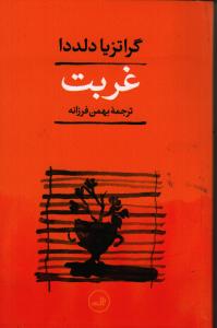 غربت