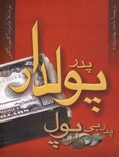 پدر پولدار پدر بی پول.