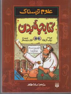 علوم ترسناک: کتابچه بدن