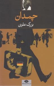 چمدان