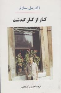 کار از کار گذشت