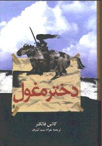 دختر مغول