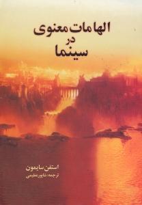 الهامات معنوی در سینما
