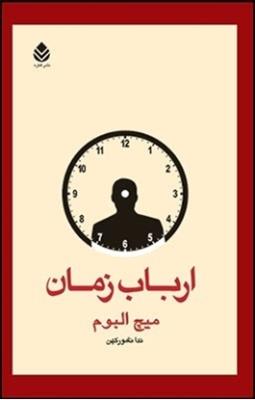 ارباب زمان