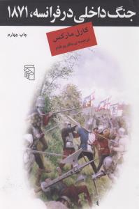 جنگ داخلی در فرانسه، 1871