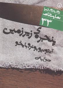 پنجره‌ی زیرزمین 33