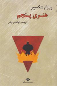 هنری پنجم