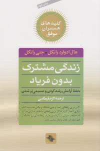 کلید زندگی مشترک بدون فریاد: حفظ آرامش، رشد کردن و صمیمی شدن
