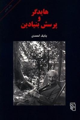 هایدگر و پرسش بنیادین