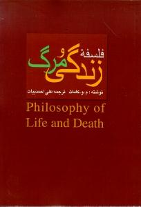 فلسفه زندگی و مرگ