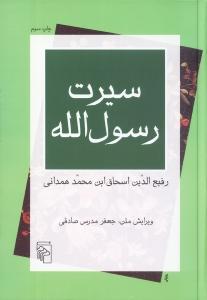 سیرت رسول‌الله (ترجمه‌ی سیرت ابن اسحاق)