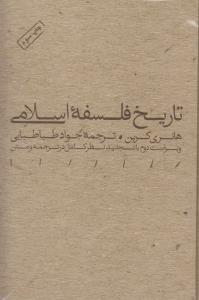 تاریخ فلسفه‌ی اسلامی