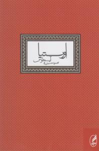 اورستیا آیسخلوس