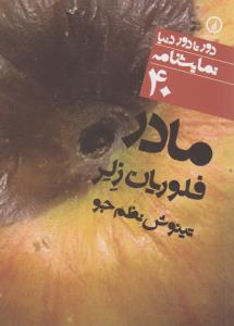 مادر 40
