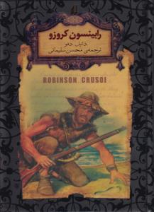 رمان‌های جاویدان جهان: رابینسون کروزو