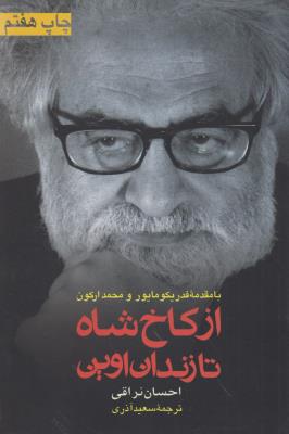 از کاخ شاه تا زندان اوین