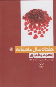 هفتاد سال عاشقانه: گزینه شعر 204 شاعر از 1300 تا 1370