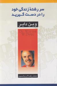 سررشته‌ی زندگی خود را در دست گیرید