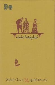 نماینده ملت