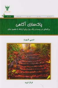 پاکسازی آگاهی: برنامه‌ای در بیست و یک روز برای ارتباط با مقصود جان.