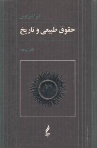 حقوق طبیعی و تاریخ