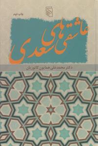 عاشقی‌های سعدی