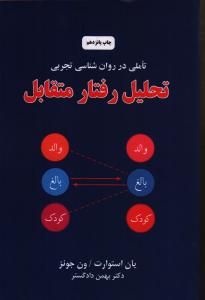 تاملی در روان شناسی تجربی/تحلیل رفتار متقابل