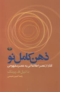 ذهن کامل نو: گذار از عصر اطلاعاتی به عصر مفهومی