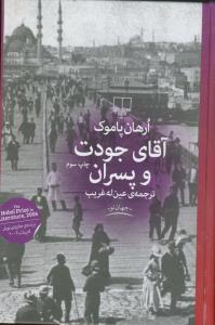 آقای جودت و پسران