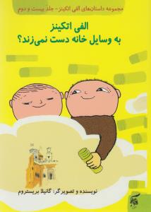 مجموعه داستان‌های الفی اتکینز (جلد 22): الفی اتکینز به وسایل خانه دست نمی‌زند؟