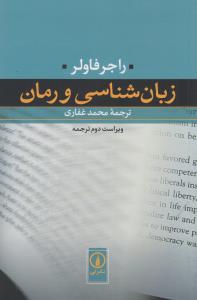 زبان‌شناسی و رمان
