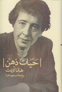 حیات ذهن (متن کامل)