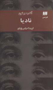 نادیا
