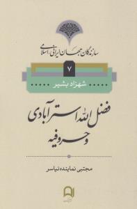 فضل‌الله استرآبادی و حروفیه: سازندگان جهان ایرانی اسلامی