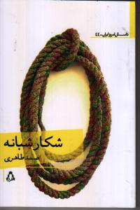 شکار شبانه: مجموعه داستان