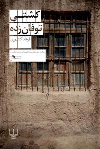 کشتی توفان زده