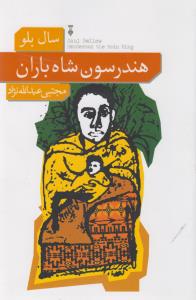 هندرسون شاه باران