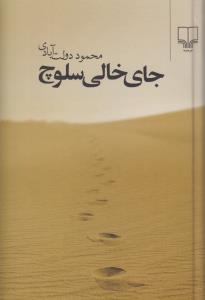 جای خالی سلوچ