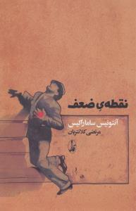 نقطه‌ی ضعف