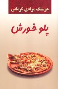 پلو خورش