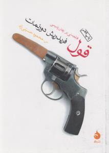 قول: فاتحه‌ای بر رمان پلیسی