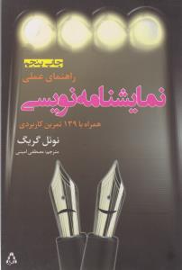 راهنمای عملی نمایشنامه‌نویسی: همراه با 139 تمرین کاربردی