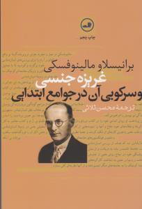 غریزه جنسی و سرکوبی آن در جوامع ابتدایی