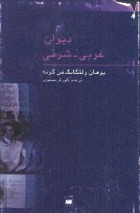 دیوان غربی ـ شرقی