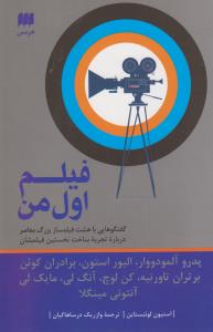 فیلم اول من: گفتگوهایی با هشت فیلمساز بزرگ معاصر درباره تجربه ساخت نخستین فیلمشان