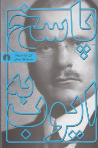 پاسخ به ایوب