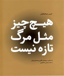 هیچ چیز مثل مرگ تازه نیست
