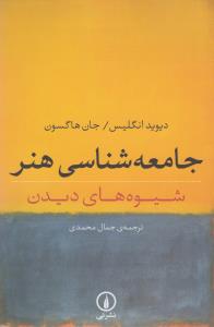 جامعه‌شناسی هنر: شیوه‌های دیدن