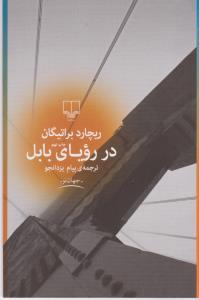 در رویای بابل
